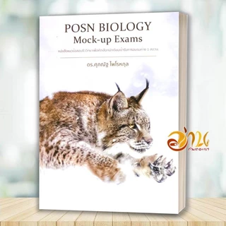 หนังสือ POSN BIOLOGY Mock-up Exams / Past Exam Papers สอวน. โดย: ดร.ศุภณัฐ ไพโรหกุล หนังสือเพื่อกาศึกษา