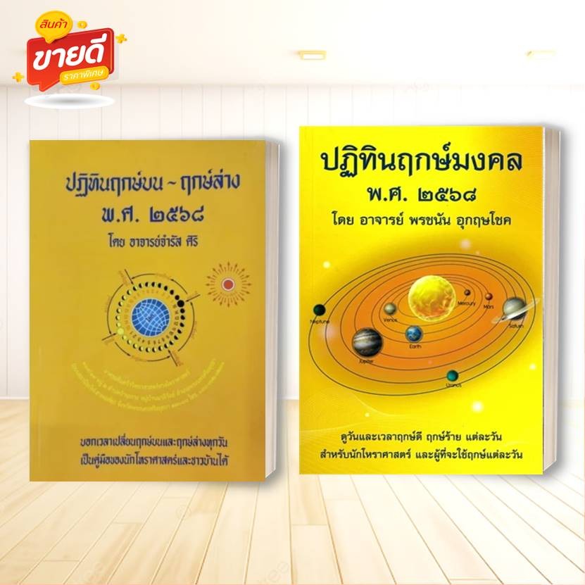 หนังสือ ปฏิทินฤกษ์มงคล ,ปฏิทินฤกษ์บน-ฤกษ์ล่าง พศ. ๒๕๖๘ ผู้เขียน พรชนัน อุกกฤษโชค ,อาจารย์จำรัส ศิริ โหราศาตร์