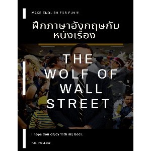 ฝึกภาษาอังกฤษกับหนังเรื่อง The Wolf of Wall Street หนังสือ [ภาษาศาสตร์ ]