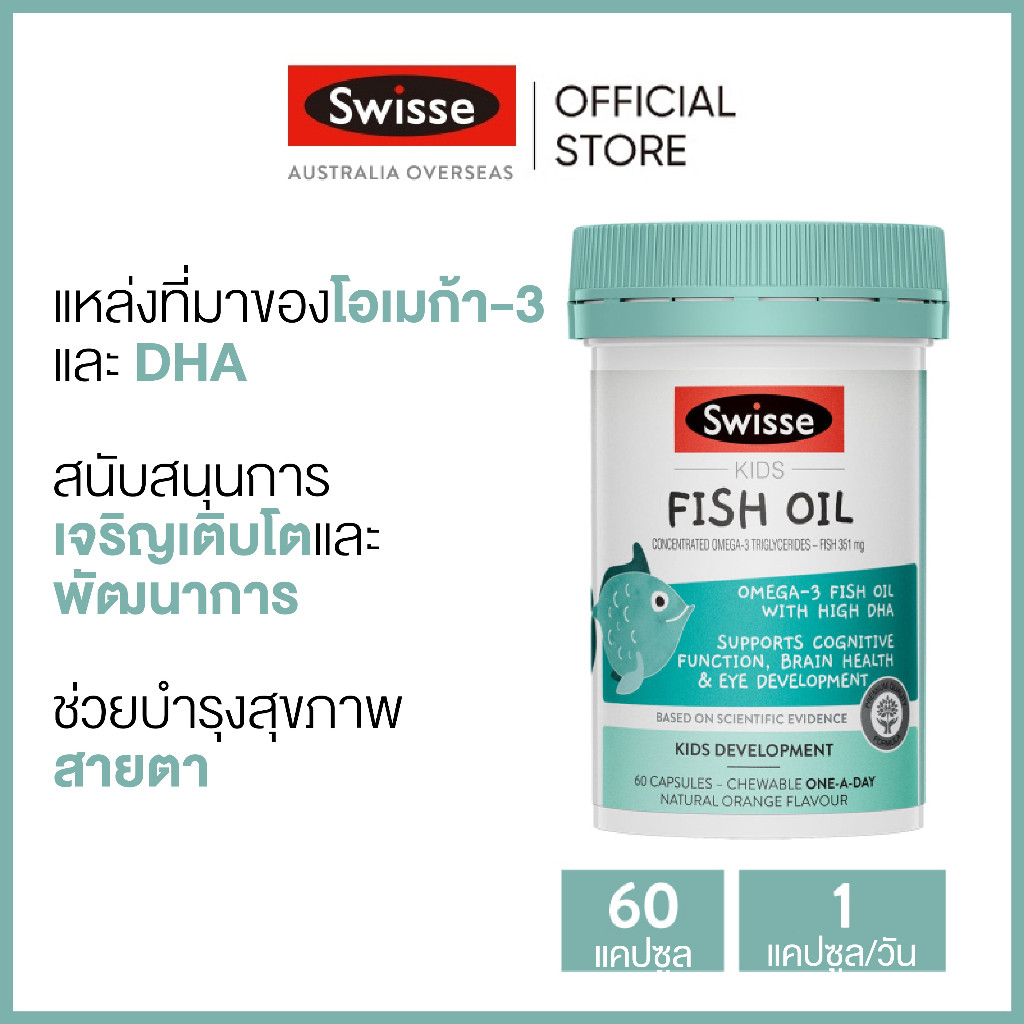 Swisse Kids Fish Oil 60 Chewable Capsules น้ำมันตับปลาสำหรับเด็ก 60 แคปซูลแบบเคี้ยว (วันหมดอายุ:11/2025) [ระยะเวลาส่ง: 5-10 วัน]