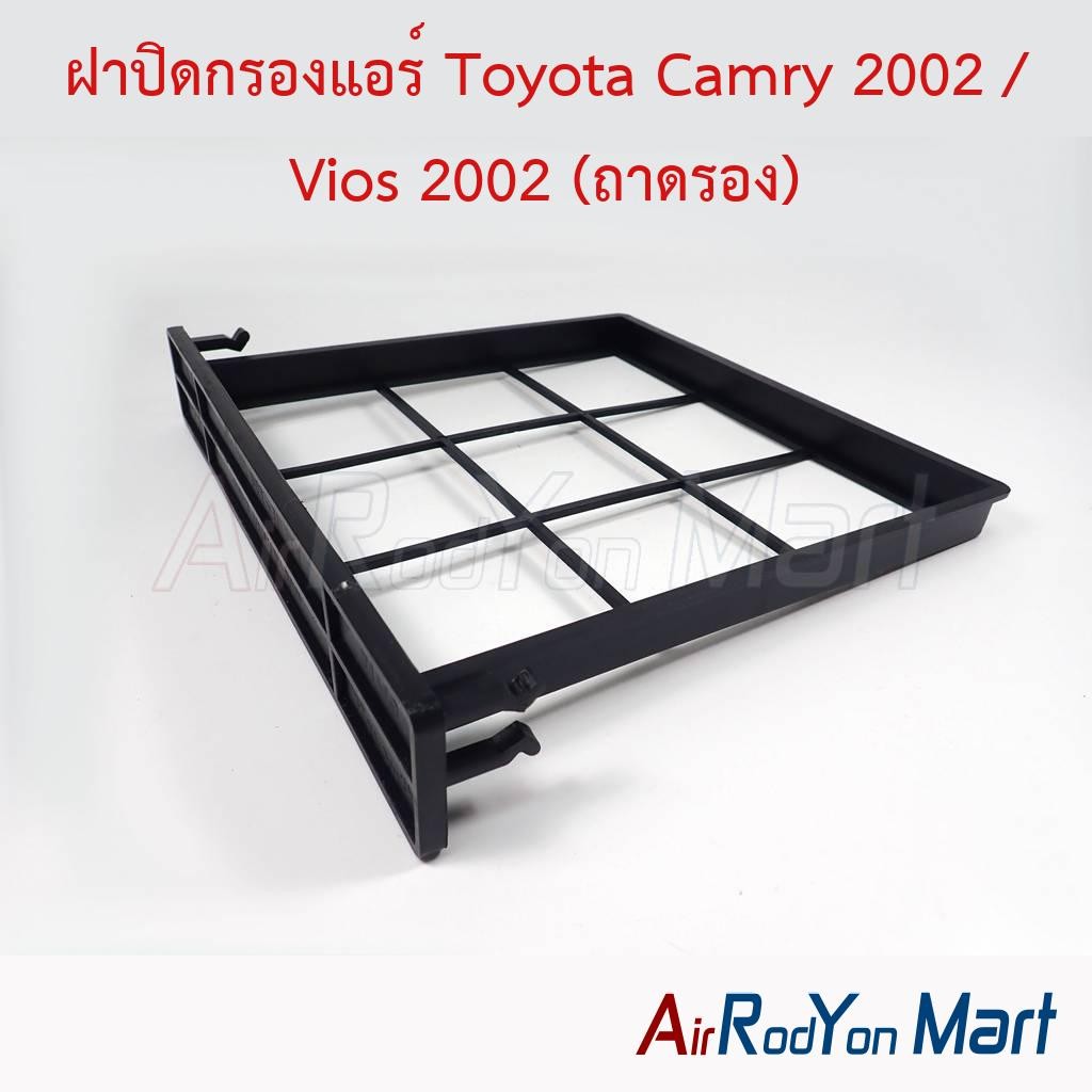 ฝาปิดกรองแอร์ Toyota Camry 2002 / Vios 2002 (ถาดรอง) #แผ่นกรองฝุ่น #กรองอากาศ #ฟิลเตอร์แอร์รถยนต์