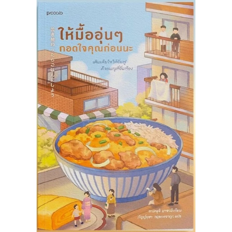 หนังสือ ให้มื้ออุ่นๆ กอดใจคุณก่อนนะ ผู้แต่ง ทาเคอุจิ มาซามิ #bookfactory