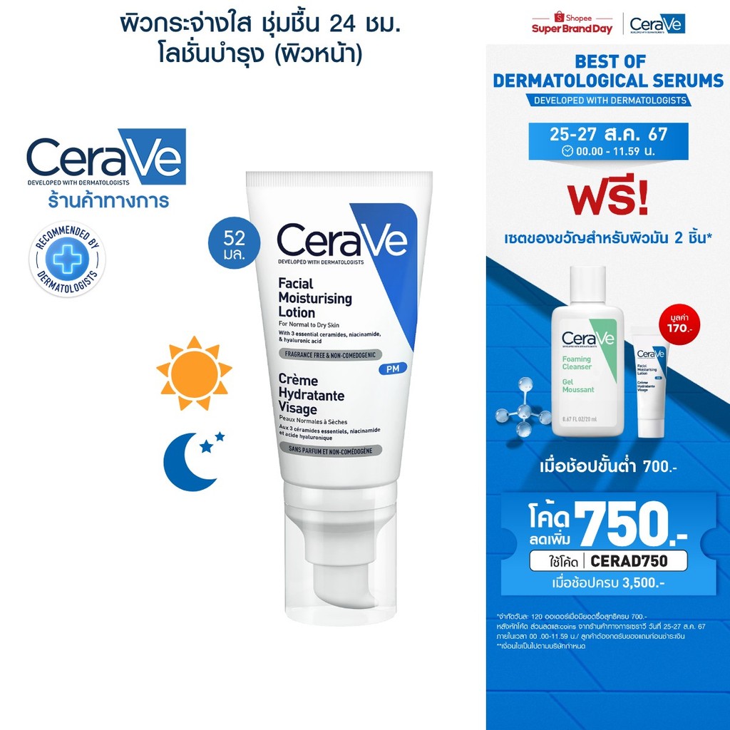 CERAVE Facial Moisturising Lotion โลชั่นบำรุงผิวหน้าสำหรับผิวธรรมดา 52ml