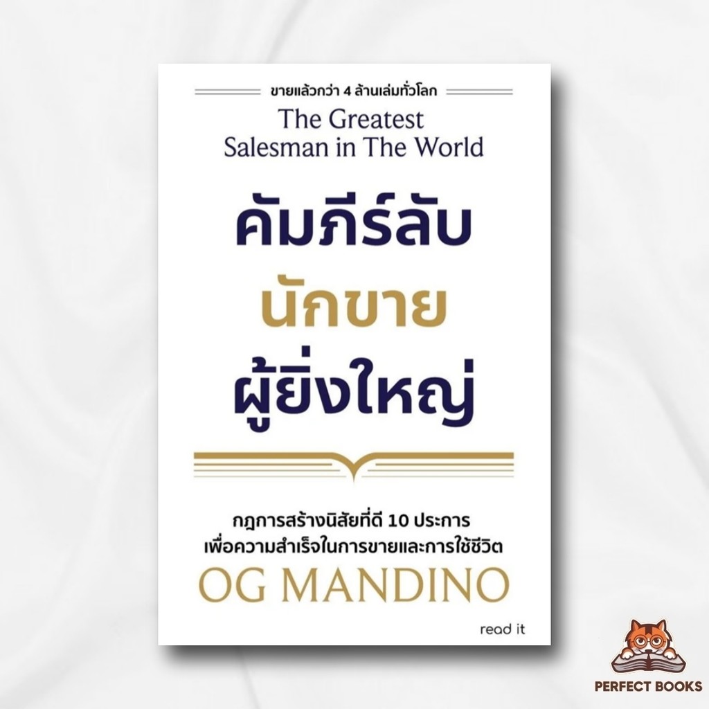 หนังสือ คัมภีร์ลับนักขายผู้ยิ่งใหญ่ (ปกใหม่) ผู้เขียน: OG Mandino