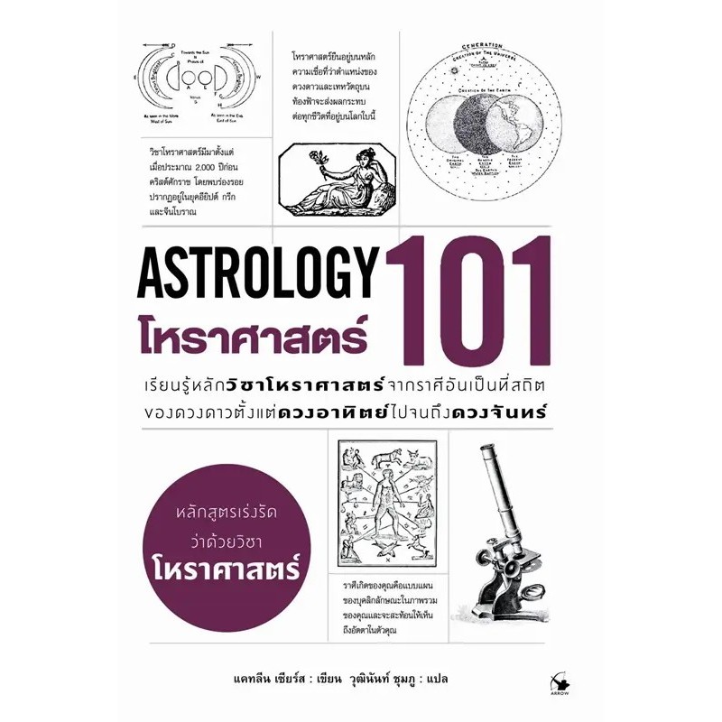 หนังสือ โหราศาสตร์ 101 (ASTROLOGY 101) สนพ.แอร์โรว์ มัลติมีเดีย #Readabook