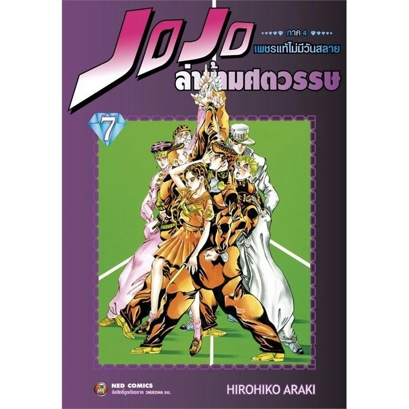 หนังสือ JOJO ล่าข้ามศตวรรษ ภาค 4 เพชรแท้ฯ 7 สนพ.NED #Readabook