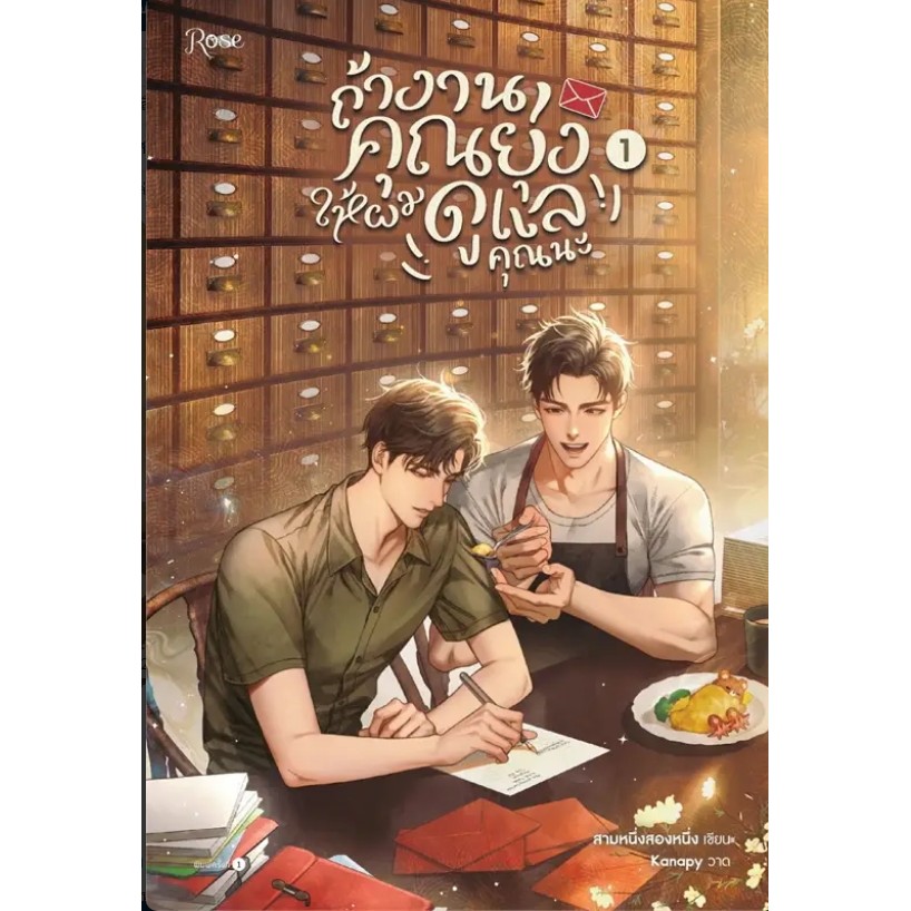*พร้อมส่ง* หนังสือ ถ้างานคุณยุ่ง ให้ผมดูแลคุณนะ 1-3 จบ #นิยายวัยรุ่น Yaoi #นิยายวาย #สามหนึ่งสองหนึ่ง #Ro