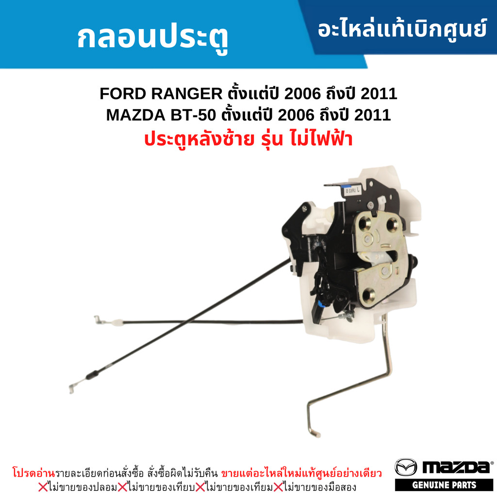 MD กลอนประตู หลังซ้าย FORD RANGER ปี 2006-2011 ,MAZDA BT50 ปี 2006-2011 (รุ่น ไม่ไฟฟ้า) อะไหล่แท้ศูนย์
