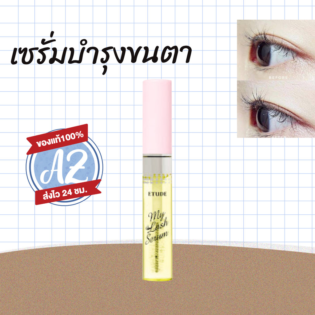 ของแท้ แพ็คเกจใหม่ล่าสุด Etude House My Lash Serum 9g เซรั่มบำรุงขนตาอีทูดี้ #new