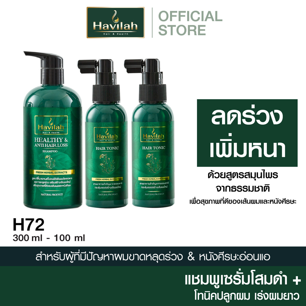 ฮาวิล่าห์ ชุด H72 แชมพูแก้ผมร่วง 300มล. + แฮร์โทนิค เร่งผมยาว 100มล. x2