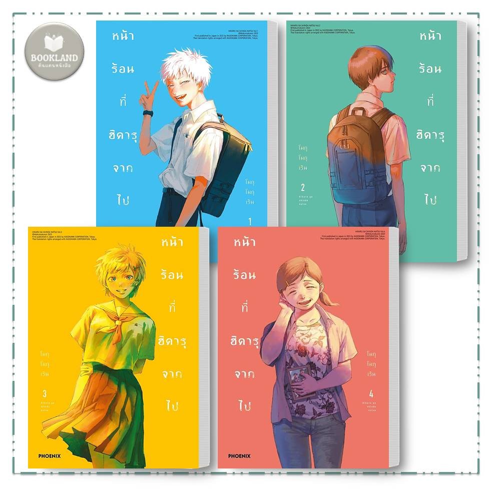 หนังสือ หน้าร้อนที่ฮิคารุจากไป (Mg) เล่ม 1-4 สำนักพิมพ์: PHOENIX การ์ตูนมังงะญี่ปุ่น #BookLandShop