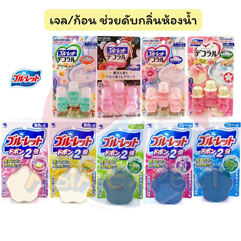 Kobayashi BLUELET Toilet Bowl Cleaner 3ชิ้น 4กลิ่น เจลหอม / Block Dobon 120g 5กลิ่น ดับกลิ่นห้องน้ำ