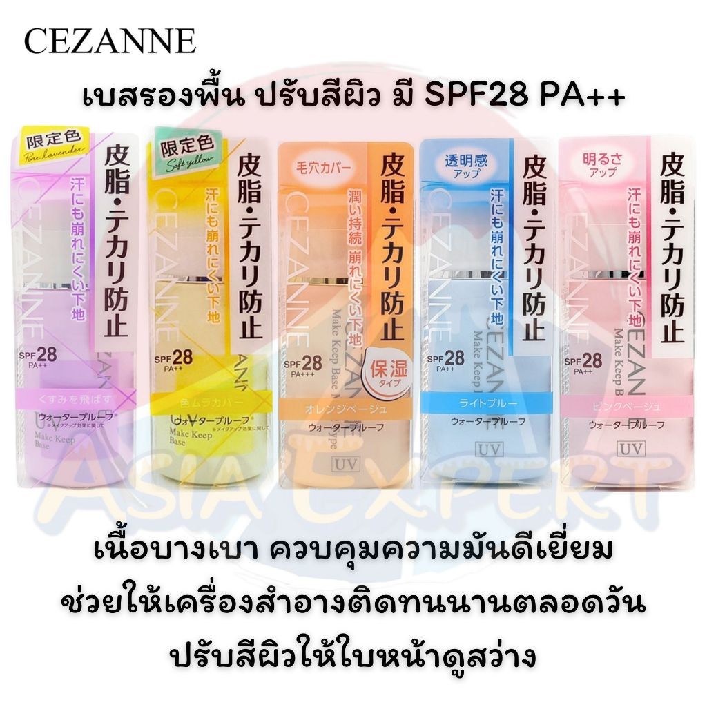 '24 Pure Lavender New Arrival~ CEZANNE Make Keep Base 30mL SPF28 PA++ 5สูตร เบสรองพื้น ปรับสีผิว