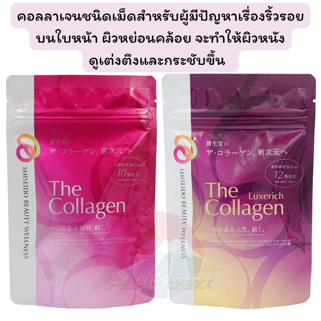 '24 EXR New~ SHISEIDO The Collagen Tablet / Luxerich 126เม็ด 2ชนิด ชิเซโด้ คอลลาเจน