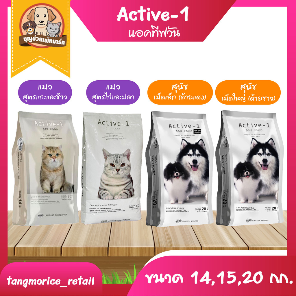 [ส่งฟรี] แอคทีฟวัน Active-1 อาหารแมว ขนาด 14 กก. 15 กก. และ อาหารสุนัข 20 กก.