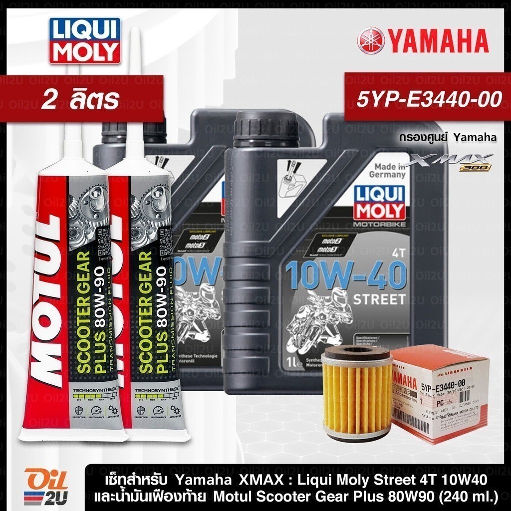 ชุดเซ็ท XMax น้ำมันเครื่อง Liqui Moly Street 10W40/15W50 กรองแท้เบิกศูนย์ 5YP-E3440-00