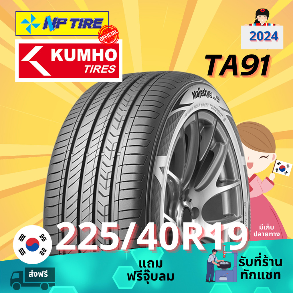 ยาง 225/40R19 KUMHO TA91 ราคาต่อเส้น  ปี 2025