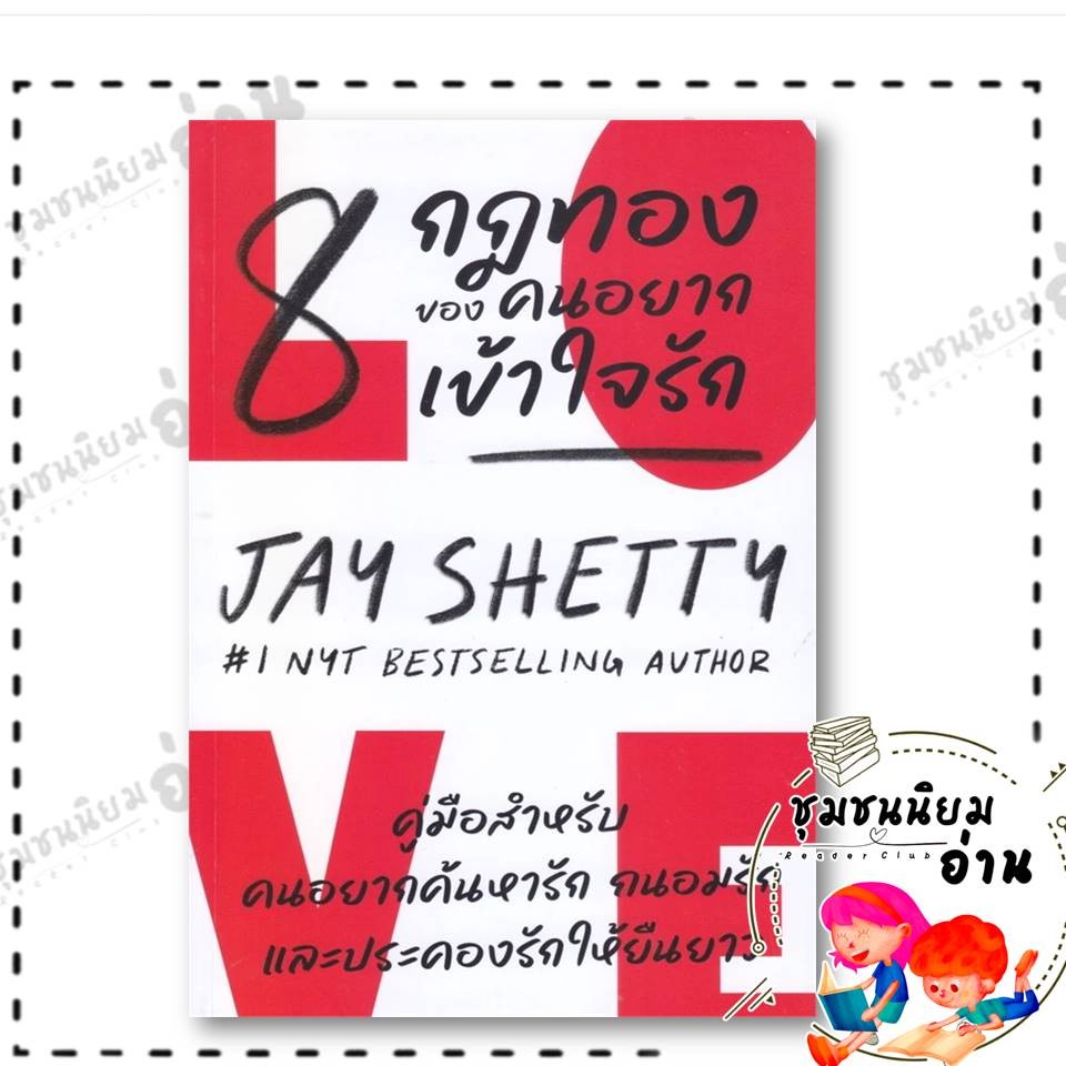 หนังสือ 8 กฎทองของคนอยากเข้าใจรัก ผู้เขียน: Jay Shetty สำนักพิมพ์: บิงโก/bingobook