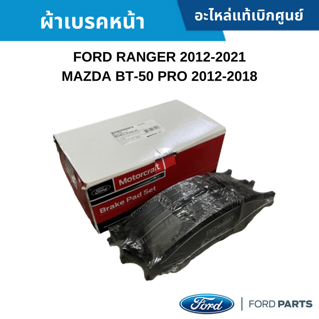 FD ผ้าเบรคหน้า FORD RANGER ปี 2012-2021 ,MAZDA BT-50 ปี 2012-2019 อะไหล่แท้ศูนย์