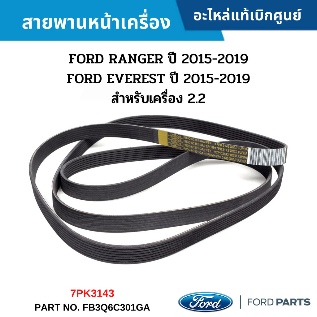 FD สายพานหน้าเครื่อง FORD RANGER ปี 2015-2021 ,FORD  EVEREST ปี 2015-2021 (เครื่อง 2.2) (7PK3143) อะ