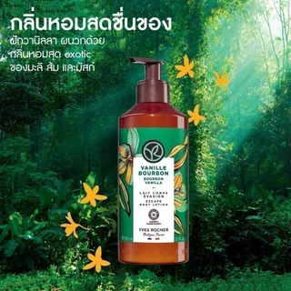 [แพ็คคู่] อีฟ โรเช Yves Rocher Bourbon Vanilla Escape Body Lotion 390 มล. & Shower Gel 400 มล.