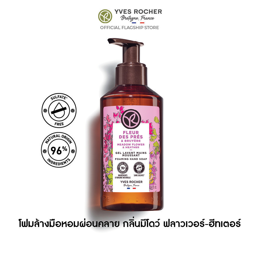 อีฟ โรเช Yves Rocher Meadow Flower & Heather Foaming Hand Soap 190 มล. โฟมล้างมือ กลิ่นมีโดว์ ฟลาวเวอร์-ฮีทเตอร์