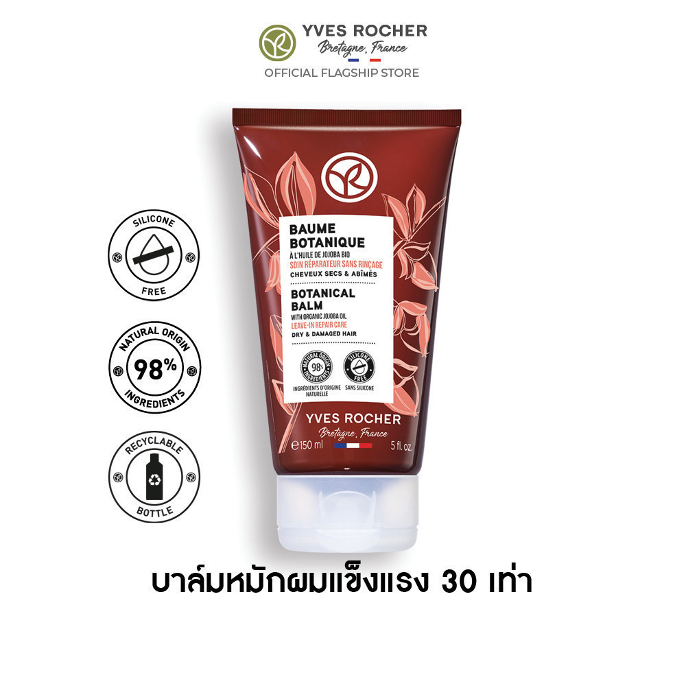 อีฟ โรเช Yves Rocher Botanical Balm Repair Care 150 มล. บาล์มแก้ผมเสีย สูตรออริจินอล