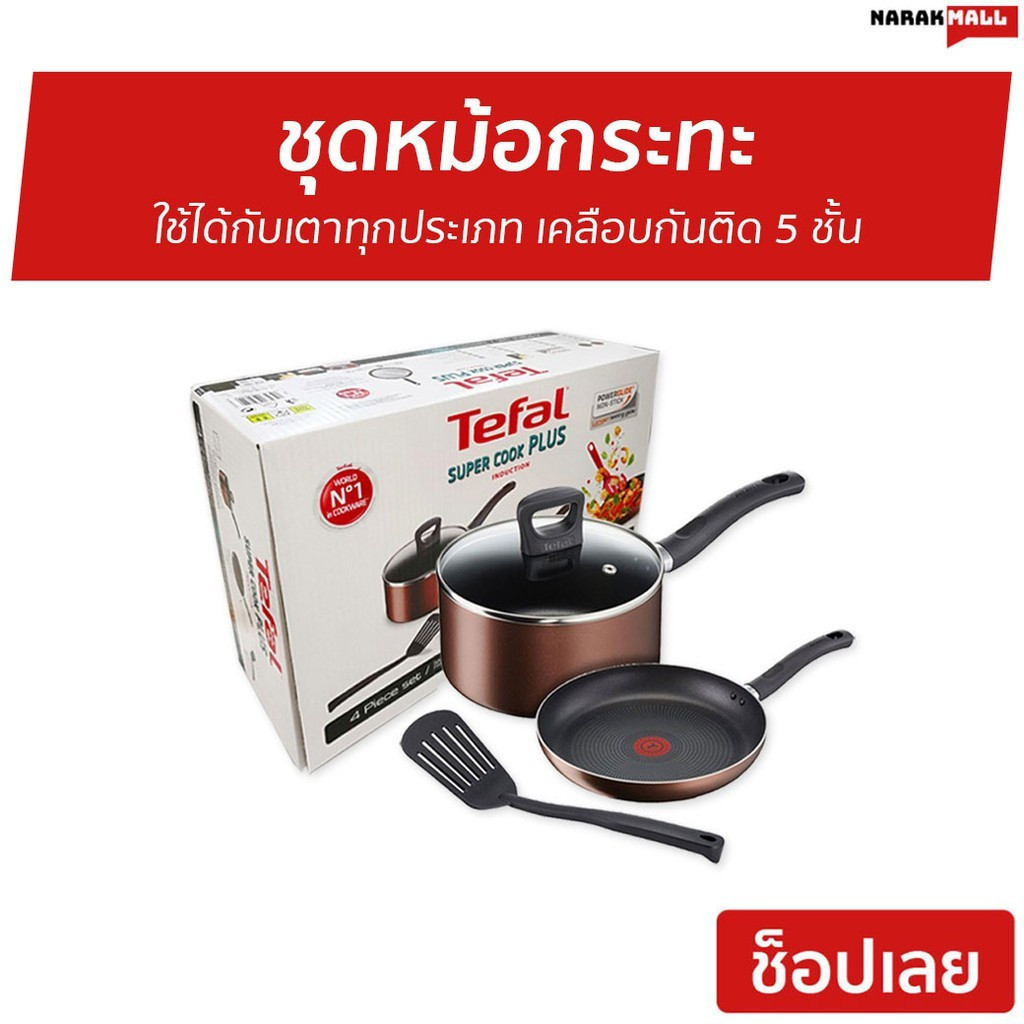 [สินค้าสมนาคุณ] Tefal Super Cook Plus Set เซ็ตเครื่องครัว 4 ชิ้น ประกอบด้วย กระทะก้นแบน 24 ซม.+หม้อด