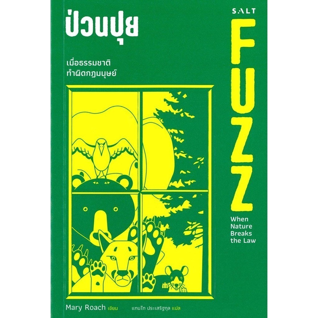 หนังสือ ป่วนปุย ผู้แต่ง Mary Roach สนพ Salt Publishing