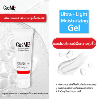 CosMD มอยส์เจอร์ไรซิ่ง เนื้อเจล สำหรับคนเป็นสิว ผิวแห้งกร้าน, ผิวขาดน้ำ และช่วยให้ผิวเนียนนุ่ม สำหรับผิวแพ้ง่ายเป็นพิเศษ