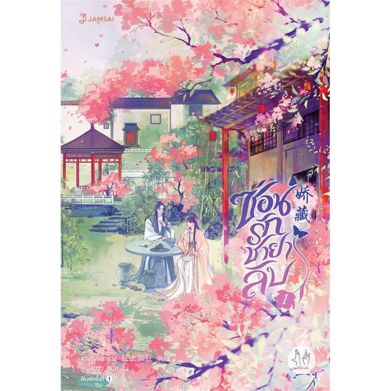 หนังสือ ซ่อนรักชายาลับ เล่ม 1-5 ( 5 เล่มจบ ) ผู้เขียน ขวงซั่งจยาขวง สำนักพิมพ์ แจ่มใส