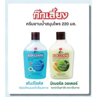 ก๊กเลี้ยง ครีมอาบน้ำสมุนไพร ขนาด 220 มล.