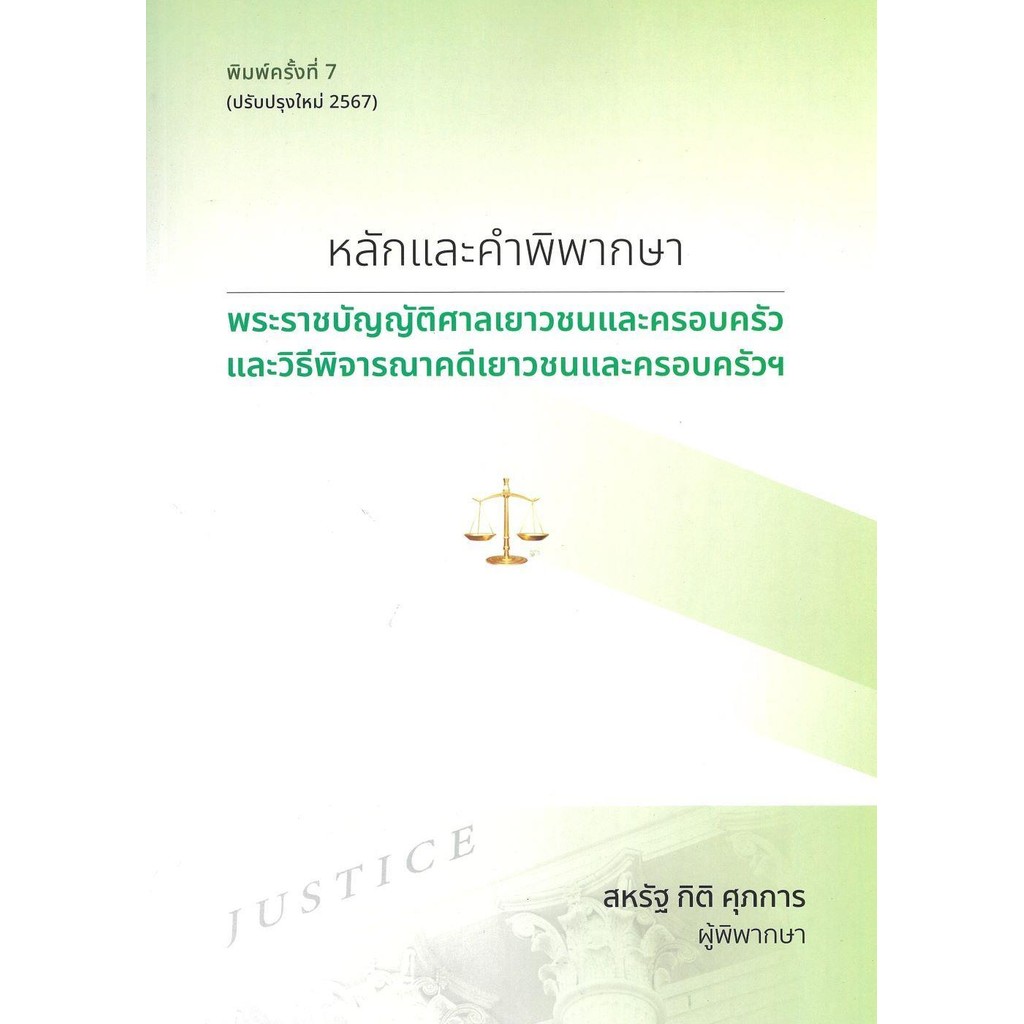 หนังสือ หลักและคำพิพากษา พ.ร.บ. ศาลเยาวชน 2567 ผู้แต่ง สหรัฐ กิติ ศุภการ