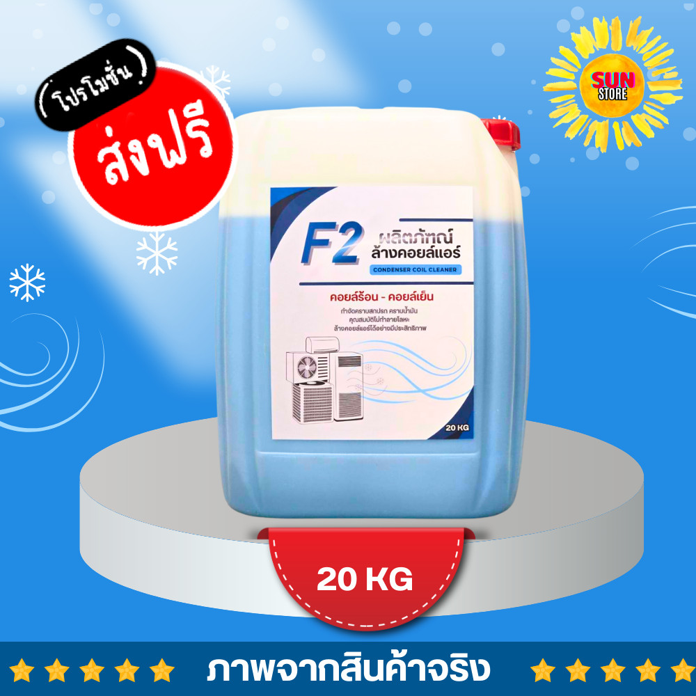น้ำยาล้างคอยล์แอร์ CooL F-2 แกลลอน20กิโลกรัม F2 น้ำยาล้างคอยล์ น้ำยาล้างคอยล์เย็น น้ำยาล้างคอยล์ร้อน