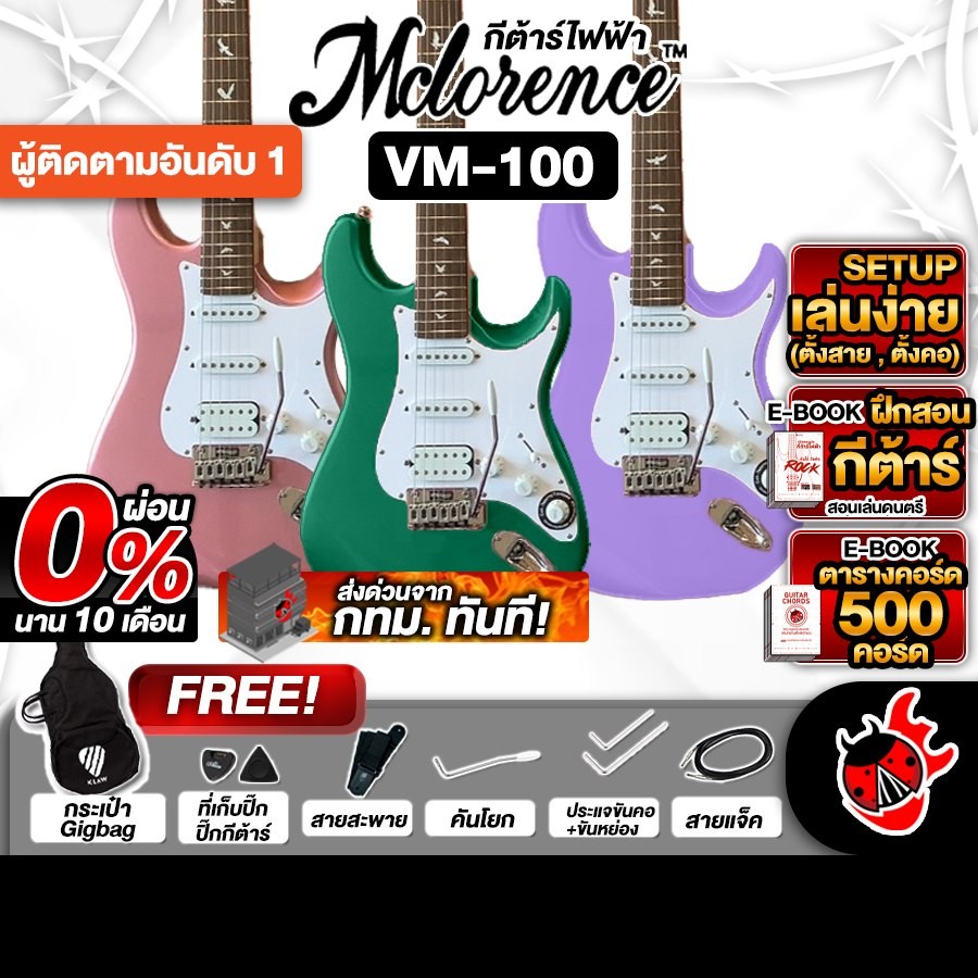 ส่งด่วนกทม.&ปริ, Mclorence VM100 Series  กีต้าร์ไฟฟ้า Mclorence VM-100 Electric Guitar - เต่าแดง