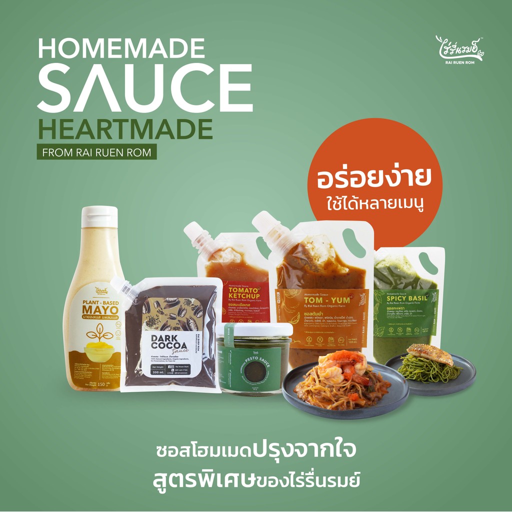 Pre-Oder ไร่รื่นรมย์ ซอส โฮมเมด ออร์แกนิค