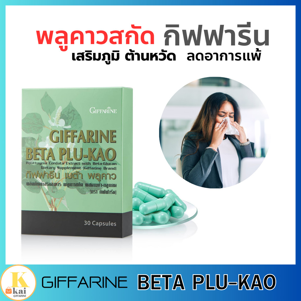 กิฟฟารีน เบต้าพลูคาว พลูคาวสกัด ต้านหวัด GIFFARINE BATA PULA-KAO