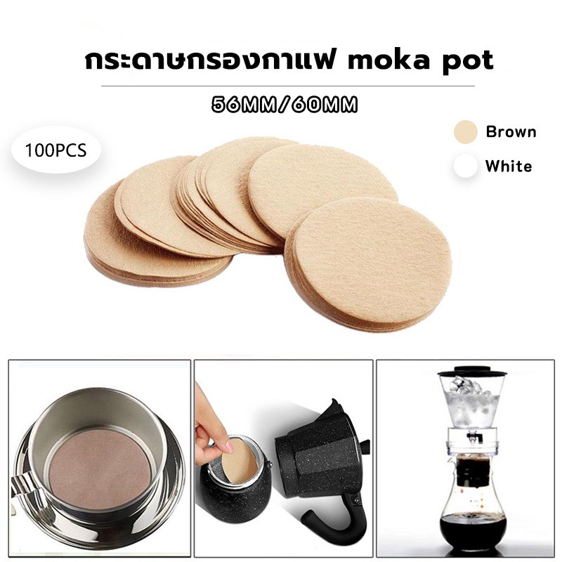 กระดาษกรองกาแฟ moka pot 100แผ่น ขนาด 56 มม./60 มม.สำหรับหม้อต้มกาแฟ