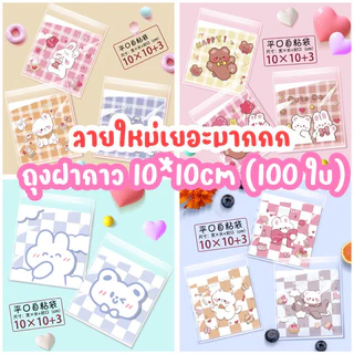 ถุงฝากาวใส่คุกกี้ ใส่ขนม 10x10cm (100 ใบ) ลายการ์ตูน น่ารักมาก