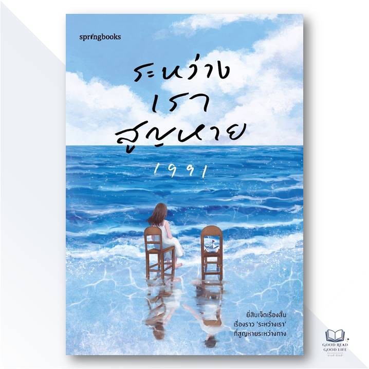 หนังสือ ระหว่างเราสูญหาย / 1991 : เขียน / สำนักพิมพ์: Springbooks #goodread