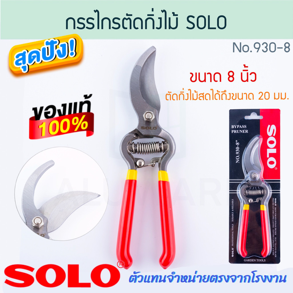 กรรไกรตัดกิ่งไม้ 8นิ้ว SOLO แท้! No.930 กรรไกรตัดกิ่ง กรรไกรตัดกิ่งไม้สด ตัดกิ่ง ตัดกิ่งไม้ กิ่งไม้ กรรไกร ALUWARE AW287