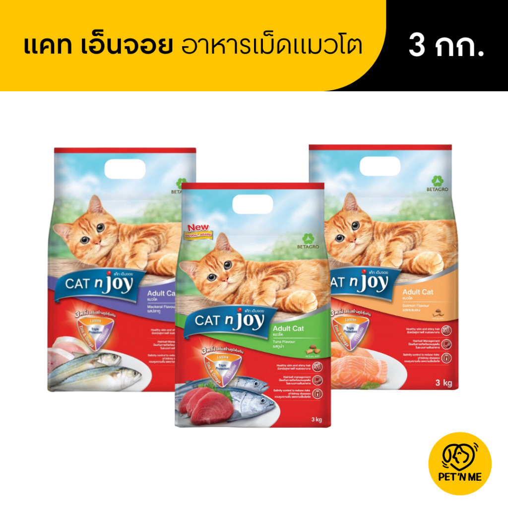 Cat n Joy Triple Protection แค็ท เอ็นจอย อาหารเม็ด สำหรับแมวโตทุกสายพันธุ์ 3 kg