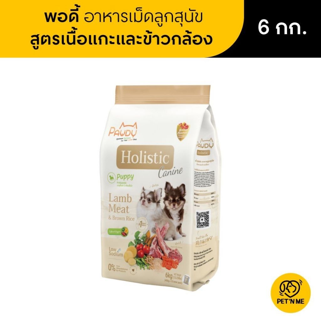 Pawdy พอดี้ อาหารเม็ด เกรดโฮลิสติก สำหรับลูกสุนัข อายุ 2 เดือน -1 ปี สูตรเนื้อแกะและข้าวกล้อง 6 kg