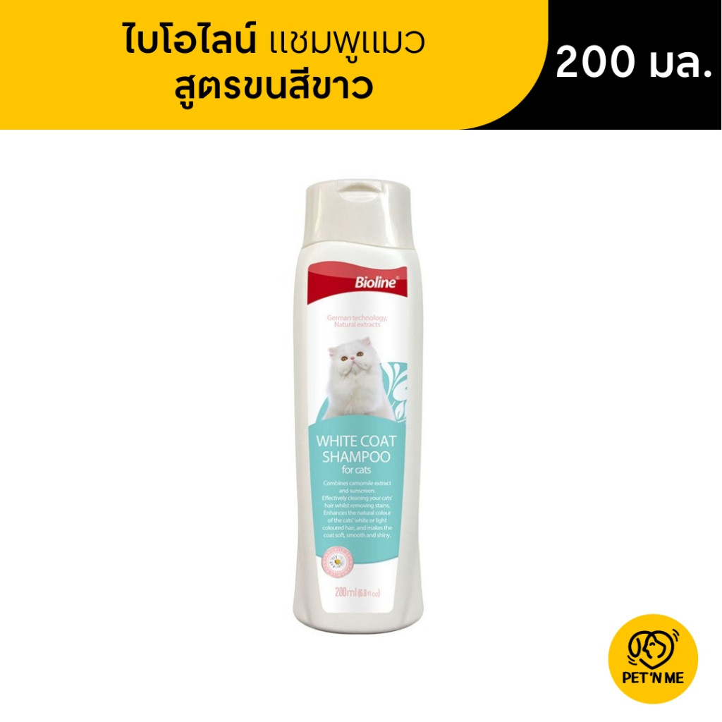 Bioline White Coat ไบโอไลน์ แชมพู สำหรับแมว สูตรขนสีขาว 200 ml