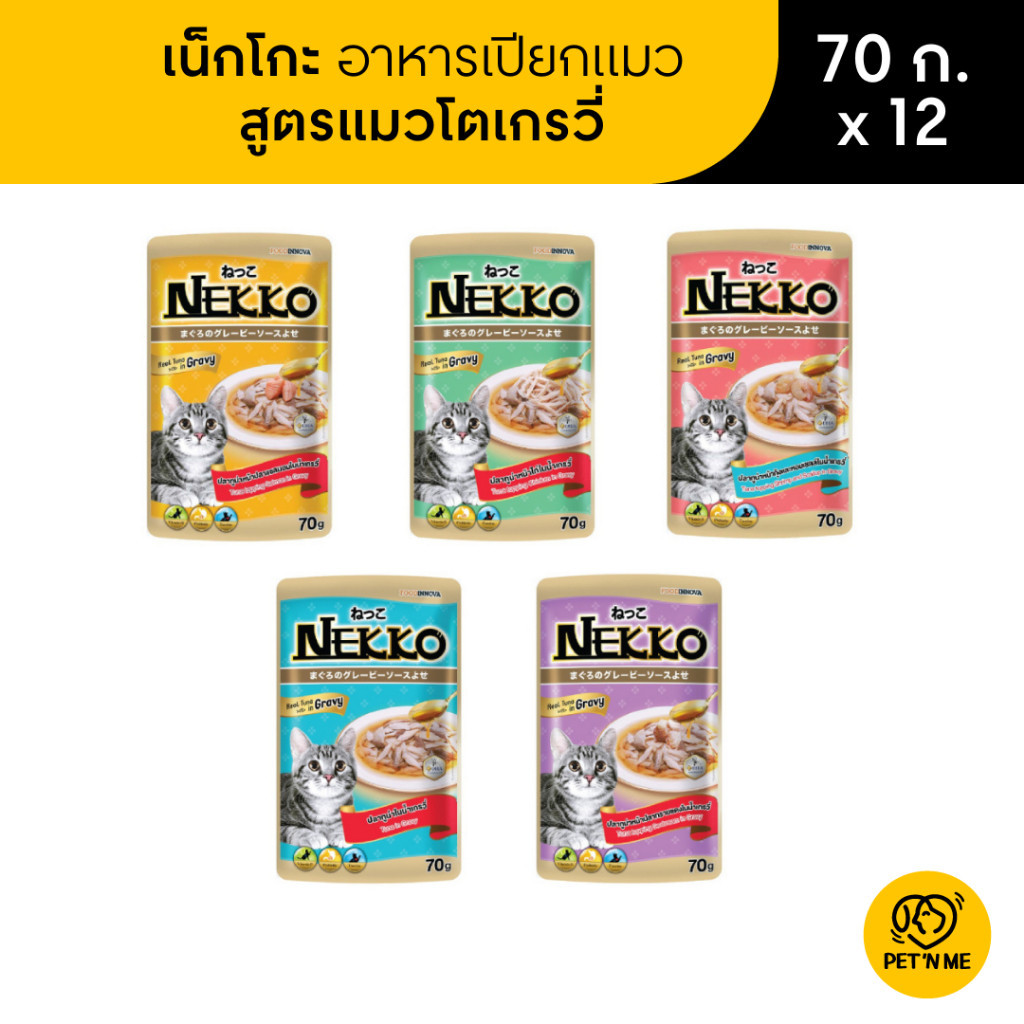 Nekko เน็กโกะ อาหารเปียก สำหรับแมวโต สูตรในน้ำเกรวี่ 70 g x 12 ซอง (ไม่คละรส)