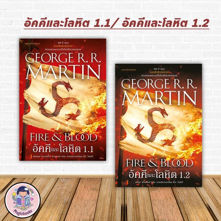 [พร้อมส่ง]หนังสือ อัคคีและโลหิต ล. 1.1-1.2 ขายแยกเล่ม: จอร์จ อาร์. อาร์. มาร์ติน : แพรวสำนักพิมพ์