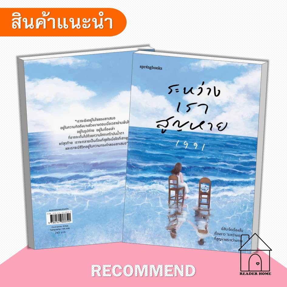 [พร้อมส่ง] หนังสือ ระหว่างเราสูญหาย #เพจ1991 #Springbooks #จิตวิทยา #การพัฒนาตัวเอง