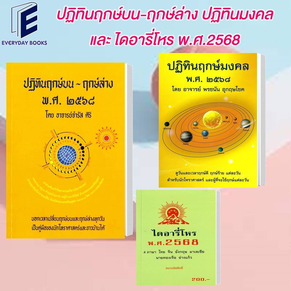 พร้อมส่ง ปฏิทินฤกษ์บน-ฤกษ์ล่าง,ปฏิทินฤกษ์มงคล พ.ศ.2568/ไดอารี่โหร พ.ศ.2568 หนังสือ/แยกเล่ม พยากรณ์ศาสตร์ หนังสือดูดวง