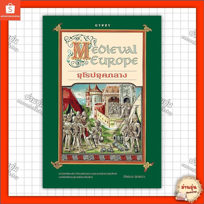 หนังสือ ยุโรปยุคกลาง (Medieval Europe) ผู้เขียน: ภัทรพล สมเหมาะ สำนักพิมพ์: ยิปซี#มือ1พร้อมส่ง