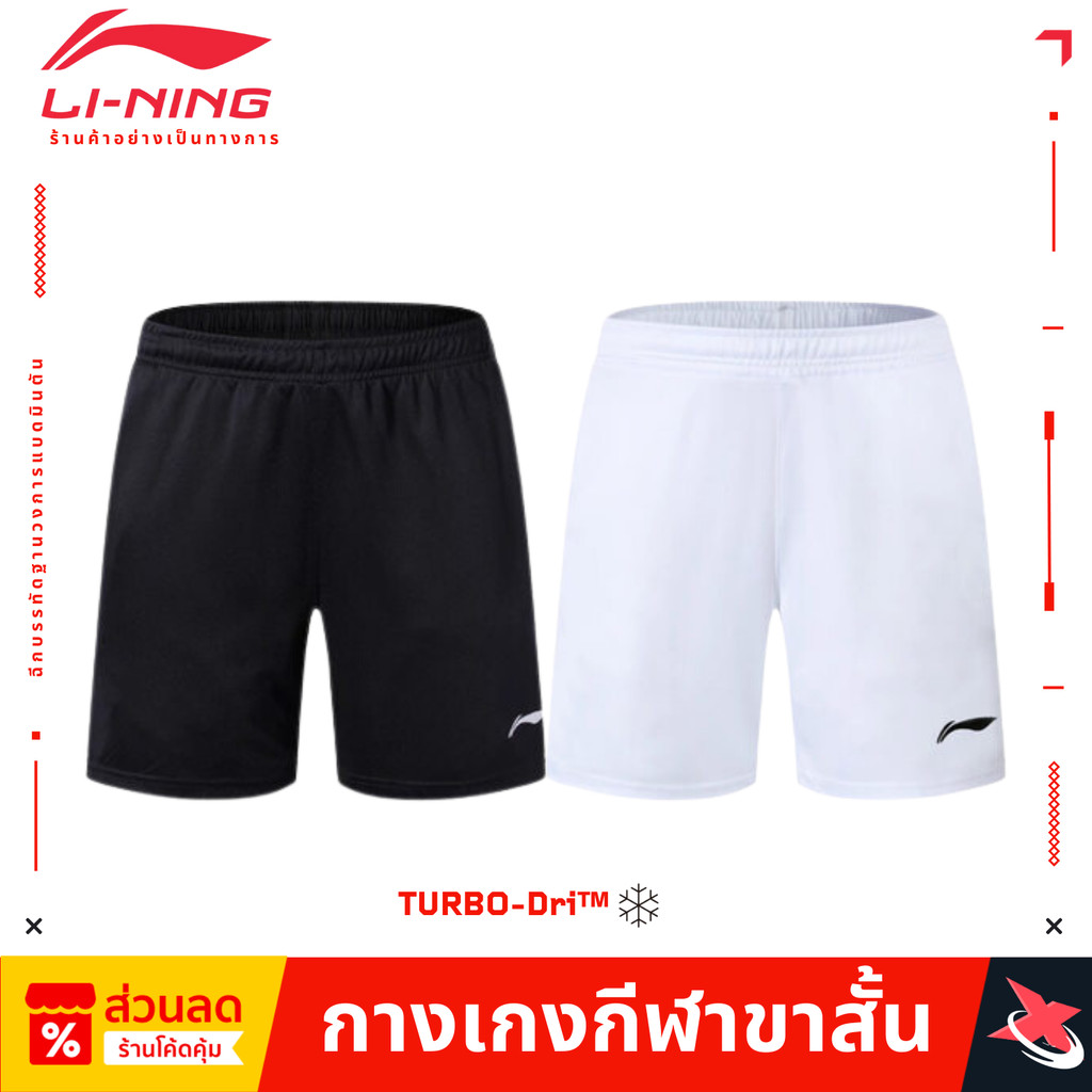 (ยอดนิยม) Li-ning กางเกงขาสั้น รุ่นยอดนิยม Turbo-Dri™ TECHNOLOGY เย็นจริง ใส่สบายทุกแมตช์